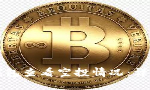 如何使用TP錢包查看空投情況：詳細(xì)指南與技巧