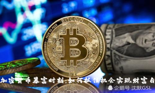 : 加密貨幣暴富時(shí)刻：如何抓住機(jī)會(huì)實(shí)現(xiàn)財(cái)富自由