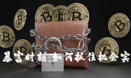 : 加密貨幣暴富時(shí)刻：如何抓住機(jī)會(huì)實(shí)現(xiàn)財(cái)富自由
