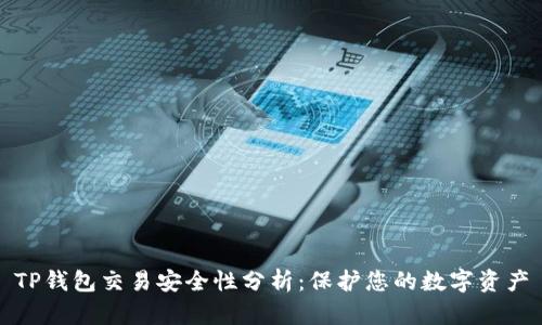 TP錢包交易安全性分析：保護(hù)您的數(shù)字資產(chǎn)