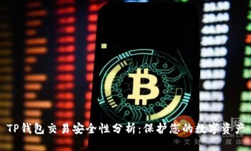 TP錢包交易安全性分析：保護(hù)您的數(shù)字資產(chǎn)