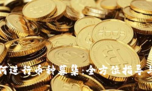 TP錢包如何進(jìn)行幣種募集：全方位指導(dǎo)與實(shí)用技巧