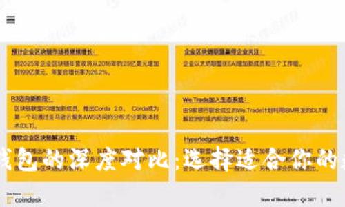 BT錢包與TP錢包的深度對(duì)比：選擇適合你的數(shù)字貨幣錢包