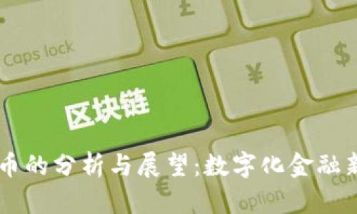 恒大加密貨幣的分析與展望：數(shù)字化金融新時代的風(fēng)口