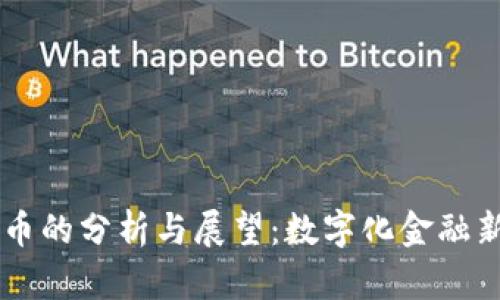 恒大加密貨幣的分析與展望：數(shù)字化金融新時代的風(fēng)口