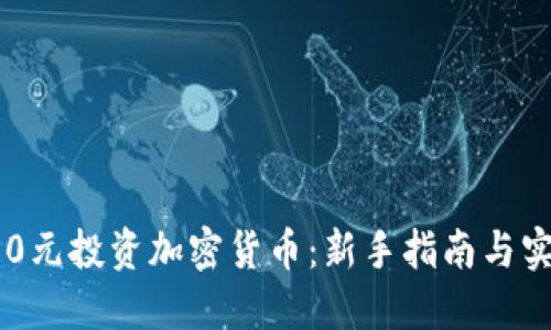 : 用150元投資加密貨幣：新手指南與實戰(zhàn)技巧