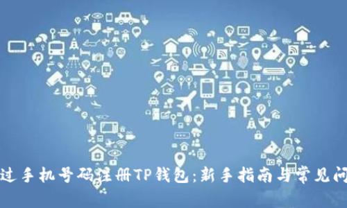 如何通過手機(jī)號(hào)碼注冊(cè)TP錢包：新手指南與常見問題解答