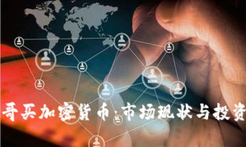 摩洛哥買加密貨幣：市場現(xiàn)狀與投資指南