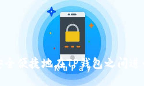 如何安全便捷地在TP錢包之間進行轉(zhuǎn)賬