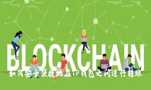 如何安全便捷地在TP錢包之間進行轉(zhuǎn)賬