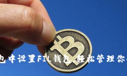 : 如何在TP錢包中設(shè)置FIL錢包，輕松管理你的Filecoin資產(chǎn)