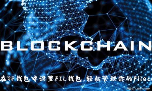 : 如何在TP錢包中設(shè)置FIL錢包，輕松管理你的Filecoin資產(chǎn)