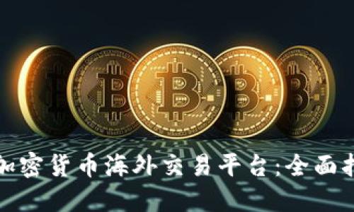 探索最佳加密貨幣海外交易平臺：全面指南與推薦
