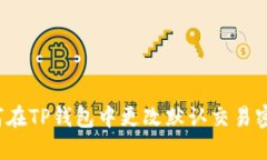 如何在TP錢包中更改默認(rèn)交易密碼？