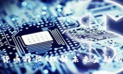 蓋茨加密貨幣特征：理解未來金融的數(shù)字革命