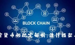 瑞士對加密貨幣的規(guī)定解析：法律框架與行業(yè)前