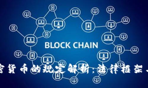 瑞士對加密貨幣的規(guī)定解析：法律框架與行業(yè)前景