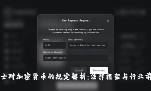 瑞士對加密貨幣的規(guī)定解析：法律框架與行業(yè)前景