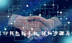 如何下載安裝TP錢包到手機(jī)：詳細(xì)步驟與常見問題
