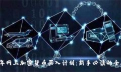 :2023年網(wǎng)上加密貨幣買入計(jì)劃：新手必讀的全面指