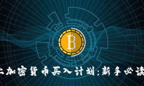 :
2023年網(wǎng)上加密貨幣買入計劃：新手必讀的全面指南