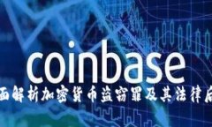 全面解析加密貨幣盜竊罪及其法律后果