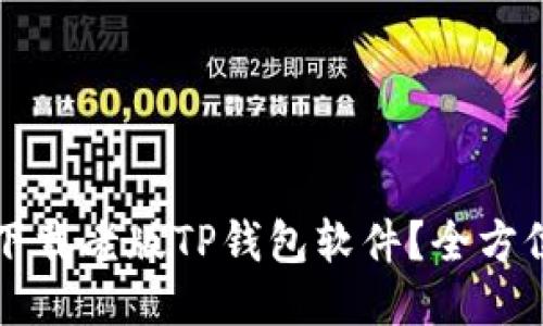 如何下載老版TP錢包軟件？全方位指南