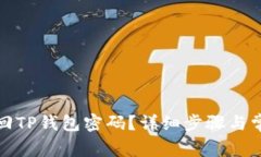 如何有效找回TP錢包密碼？詳細(xì)步驟與常見問題解