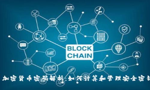  加密貨幣密碼解析：如何計算和管理安全密鑰
