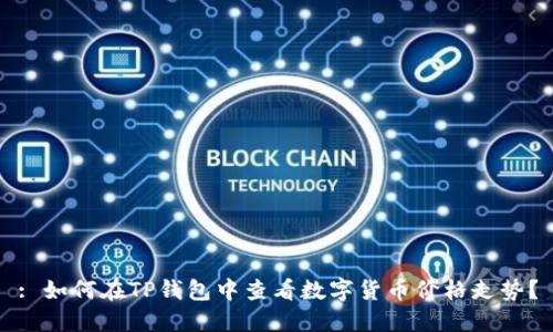 : 如何在TP錢包中查看數(shù)字貨幣價格走勢？