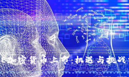 LINE加密貨幣上市：機遇與挑戰(zhàn)分析