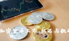 LINE加密貨幣上市：機(jī)遇與挑戰(zhàn)分析