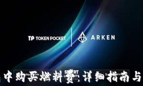 
如何在TP錢包中購買燃料費：詳細指南與常見問題解答