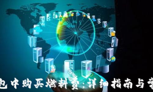 
如何在TP錢包中購買燃料費：詳細指南與常見問題解答