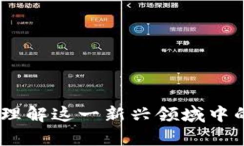 加密貨幣入門指南：理解區(qū)塊鏈技術(shù)及其潛力

加密貨幣, 區(qū)塊鏈, Bitcoin, 以太坊/guanjianci

加密貨幣的定義與起源
加密貨幣是一種基于區(qū)塊鏈技術(shù)的數(shù)字貨幣，它使用加密技術(shù)確保交易安全，控制新單位的生成，并驗證資產(chǎn)的轉(zhuǎn)移。加密貨幣的概念最早起源于2009年，當時比特幣（Bitcoin）作為第一個去中心化的加密貨幣被推出。創(chuàng)始人中本聰通過構(gòu)建一個去中心化的網(wǎng)絡(luò)，希望實現(xiàn)不依賴中心化機構(gòu)的數(shù)字貨幣。

區(qū)塊鏈技術(shù)的基礎(chǔ)理解
區(qū)塊鏈是加密貨幣的基礎(chǔ)，它是一種分布式數(shù)據(jù)庫技術(shù)，可以安全地存儲交易記錄等信息。區(qū)塊鏈的獨特之處在于，它由多個“區(qū)塊”組成，這些區(qū)塊通過鏈式結(jié)構(gòu)連接在一起，每個區(qū)塊包含若干交易記錄和一個特殊的加密指紋，稱為哈希值。這種結(jié)構(gòu)使得任何人都無法修改已經(jīng)驗證的過去交易，確保了數(shù)據(jù)的完整性和安全性。

加密貨幣的類型及特征
現(xiàn)如今，加密貨幣有成千上萬種，其中最著名的是比特幣和以太坊。比特幣被認為是一種“數(shù)字黃金”，其主要特征是有限的供應量（最多2100萬枚），旨在抗通脹。以太坊則不僅僅是貨幣，它的智能合約平臺允許開發(fā)者在其上構(gòu)建各種去中心化應用，因此被認為是區(qū)塊鏈技術(shù)的重要應用之一。

加密貨幣的交易與投資
加密貨幣的交易通常通過加密貨幣交易所進行，用戶可以利用法幣購買加密貨幣，也可以用持有的加密貨幣交易其他種類的加密貨幣。投資者可以通過長線持有、短線交易或參與ICO（初始代幣發(fā)行）等方式進行投資。然而，加密貨幣市場價格波動劇烈，投資風險較高。投資者應當充分評估風險，并根據(jù)自身財務(wù)狀況進行合理配置。

加密貨幣的法律與監(jiān)管現(xiàn)狀
不同國家對加密貨幣的監(jiān)管政策各不相同。在一些國家，加密貨幣被當作合法財產(chǎn)，而在另一些國家則可能被限制或禁止。近年來，隨著加密貨幣的普及，各國政府開始加強對這一市場的監(jiān)管，以預防金融犯罪和市場操縱行為。同時，為了促進合法使用和經(jīng)濟發(fā)展，各國也在探索適合自身國情的加密貨幣監(jiān)管框架。

加密貨幣的優(yōu)缺點分析
加密貨幣作為新興金融工具，有許多優(yōu)點，如去中心化、交易透明、低手續(xù)費等。但是，它也存在一些缺陷，如價格波動大、缺乏監(jiān)管、可能被用于非法活動等。在實際應用中，用戶需要權(quán)衡優(yōu)缺點，理性決策。

加密貨幣的未來趨勢
隨著科技的不斷進步和社會對數(shù)字化資產(chǎn)的認可，加密貨幣的未來發(fā)展前景廣闊。越來越多的傳統(tǒng)金融機構(gòu)和企業(yè)開始接受和使用加密貨幣，區(qū)塊鏈技術(shù)的應用場景也在不斷擴大。從數(shù)字資產(chǎn)的流通到金融服務(wù)的創(chuàng)新，加密貨幣的價值將越來越被廣泛認可。

常見問題解答

問題一：我如何安全地存儲加密貨幣？
安全存儲加密貨幣是每個投資者必須認真考慮的問題。以下是一些推薦的安全存儲方法：

1. 熱錢包與冷錢包：熱錢包是指連接互聯(lián)網(wǎng)的加密貨幣錢包，方便交易，但安全性較低；冷錢包是一個離線設(shè)備，安全性更高，適合長期存放。

2. 私鑰管理：加密貨幣錢包的安全性高度依賴于私鑰。確保存放私鑰的地方安全，并考慮使用多重簽名錢包和硬件錢包等技術(shù)，增加安全性。

3. 二步驗證：開啟二步驗證為賬戶提供額外的安全層，確保只有授權(quán)用戶可以訪問和管理其加密貨幣。

4. 定期備份：定期為錢包數(shù)據(jù)進行備份，確保在設(shè)備丟失或故障時數(shù)據(jù)能夠恢復。

通過這些措施，投資者可以增強其加密貨幣存儲的安全性。

問題二：加密貨幣的價格波動如何影響投資者決策？
加密貨幣市場的價格波動非常劇烈，投資者需要懂得如何應對這種情況。

1. 理解市場情緒：加密貨幣的價格往往受到市場情緒的影響。了解市場情緒變化可以幫助投資者做出更好的決策。

2. 設(shè)定投資策略：投資者可以根據(jù)自己的風險承受能力、投資目標和時間期限等因素，制定相應的投資策略，包括交易頻率、持有時間等。

3. 使用止損策略：當市場價格出現(xiàn)不利波動時，止損策略可幫助投資者及時平倉，減少損失。

4. 心理準備：投資者需要保持良好的心理狀態(tài)，對市場的波動保持冷靜，避免情緒化決策。

總的來說，價格波動是加密貨幣投資的一部分，理性對待，制定合理的策略，有助于降低投資風險。

問題三：如何識別一個加密貨幣項目的合法性？
隨著加密貨幣市場的迅猛發(fā)展，各種項目層出不窮，其中不乏騙局和不靠譜的項目。以下是一些識別項目合法性的方法：

1. 團隊背景調(diào)查：了解項目團隊的背景及其在行業(yè)內(nèi)的聲譽，確保背后有靠譜的開發(fā)者和顧問。

2. 社區(qū)反饋：查看項目的社交媒體渠道，包括Twitter、Reddit、Telegram等，了解社區(qū)的態(tài)度和評價。

3. 項目白皮書：認真閱讀項目白皮書，審查技術(shù)細節(jié)、業(yè)務(wù)模式及其市場需求等，確認項目的可行性。

4. 法律合規(guī)性：關(guān)注項目是否遵循當?shù)胤煞ㄒ?guī)，是否有必要的合規(guī)認證。

通過這樣的方式，投資者可以降低受到騙局影響的風險。

問題四：加密貨幣在全球經(jīng)濟中的影響力如何？
加密貨幣在全球經(jīng)濟中的地位日益重要，影響力表現(xiàn)如下：

1. 促進金融包容性：加密貨幣和區(qū)塊鏈技術(shù)可以為沒有銀行賬戶的人提供金融服務(wù)，促進全球范圍內(nèi)的金融包含。

2. 改變傳統(tǒng)金融模式：通過智能合約等技術(shù)，加密貨幣能有效降低交易成本，提高金融服務(wù)效率。

3. 國際貿(mào)易便利化：加密貨幣可以消除跨國交易中的貨幣兌換問題，降低匯率損失，促進國際貿(mào)易的便捷性。

4. 增加資產(chǎn)多樣性：投資者可以通過加密貨幣分散投資組合，降低整體投資風險，促進經(jīng)濟的多樣化發(fā)展。

總之，加密貨幣已經(jīng)成為現(xiàn)代經(jīng)濟結(jié)構(gòu)中的一部分，其影響力將隨著市場的發(fā)展而不斷擴展。

這些內(nèi)容涵蓋了加密貨幣的各個方面，從基礎(chǔ)知識到實際應用，再到問題的解答，為讀者提供了一個全面的理解和參考。在未來，這些信息將有助于更好地理解這一新興領(lǐng)域中的機遇與挑戰(zhàn)。