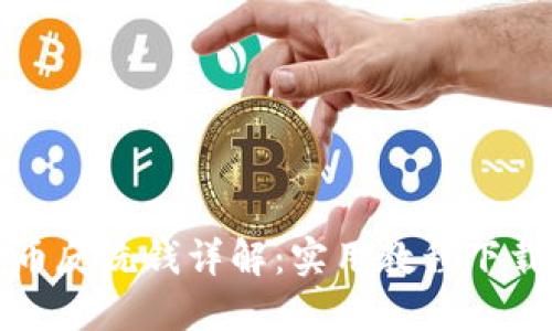 加密貨幣反洗錢詳解：實用教程下載與應用