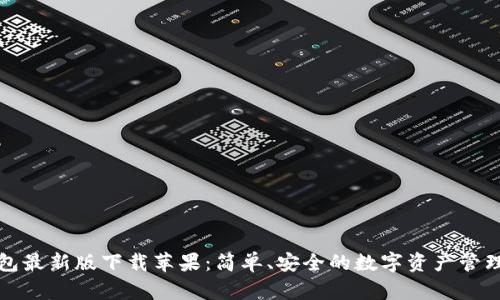 TP錢包最新版下載蘋果：簡單、安全的數(shù)字資產(chǎn)管理工具