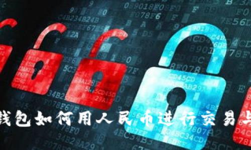 : TP錢包如何用人民幣進行交易與充值