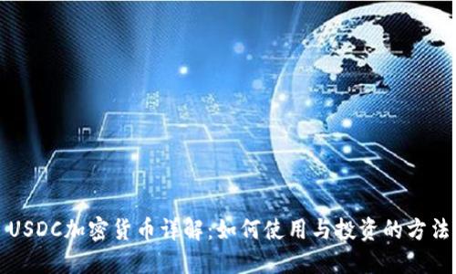 USDC加密貨幣詳解：如何使用與投資的方法