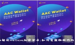 全面解析Helium加密貨幣：如何重塑物聯(lián)網(wǎng)的未來