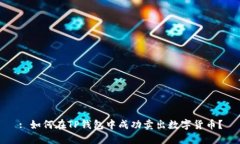 : 如何在TP錢包中成功賣出數(shù)字貨幣？