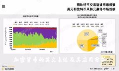 加密貨幣的英文表達(dá)及其應(yīng)用分析