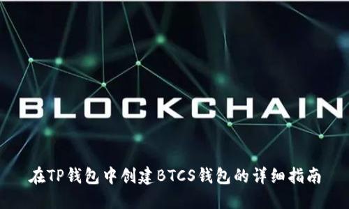 在TP錢包中創(chuàng)建BTCS錢包的詳細(xì)指南