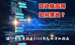在TP錢包中創(chuàng)建BTCS錢包的詳細指南