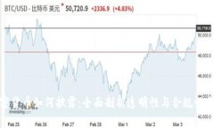 加密貨幣如何披露：全面剖析透明性與合規(guī)性之