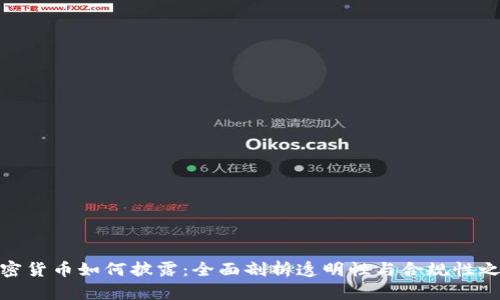 加密貨幣如何披露：全面剖析透明性與合規(guī)性之路