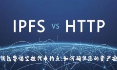 TP錢包警惕空投代幣釣魚：如何確保您的資產(chǎn)安全