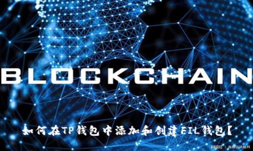 如何在TP錢包中添加和創(chuàng)建FIL錢包？