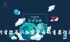 印度央行首次承認(rèn)加密貨幣的重要性及其影響