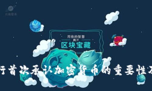 印度央行首次承認(rèn)加密貨幣的重要性及其影響